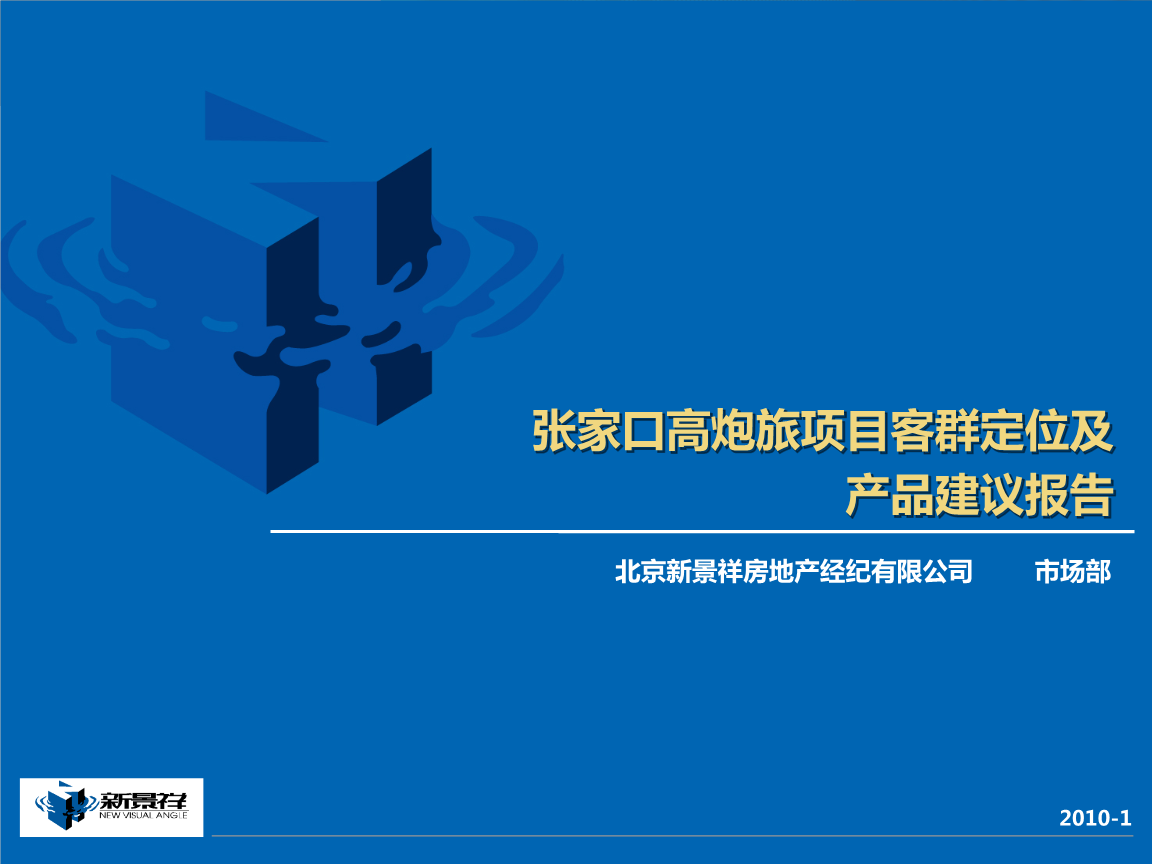 2018張家口高炮旅項目客群定位及產品建議報告35P研究報告.pptx