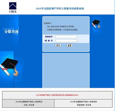 2015年全國房地產經紀人考試成績查詢入口已開通