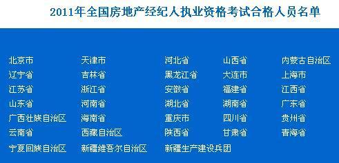2011年全國房地產經紀人執業資格考試合格人員名單-房地產經紀人考試-考試吧