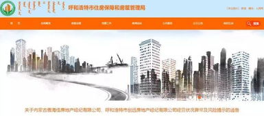 注意 呼和浩特這兩家房地產經紀公司存在經營狀況異常