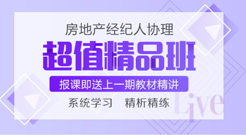 報2021房地產(chǎn)經(jīng)紀人協(xié)理超值精品班贈送2020教材精講班